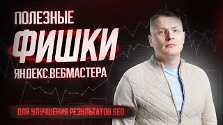 Яндекс Вебмастер для SEO специалиста — 4 полезные фишки