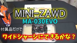 【MINI-Z AWD】MA 030EVO 『ワイドトレッドに変更できるかな？』