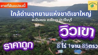 ขายที่ดินปราจีนบุรี ที่ดินวิวเขาใหญ่ 8ไร่ ใกล้ประตูขึ้นเขาใหญ่ ใกล้น้ำตกเขาอีโต้และสถานที่ท่องเที่ยว