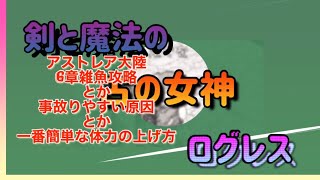 ログレス アストレア6章って事故りやすい原因 とか簡単な体力の上げ方とか