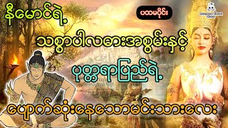 နီမောင်ရဲ့အစွမ်းထက်သစ္စာပါလဓားနှင့် ပုတ္တရပြည်မှပျောက်ဆုံးနေသောမင်းသားလေး (ပထမပိုင်း)