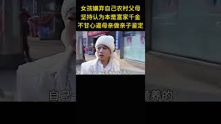 女孩嫌弃自己农村父母，坚持认为自己本是富家千金，竟逼着母亲去做亲子鉴定。