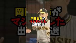 岡田がマジギレした出来事3選#阪神タイガース #プロ野球