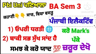 #pup #ba #sem3 #punjabi elective ||ਕਹਾਣੀ ਦਾ ਸਾਰ|| ਵਿਸ਼ਾ ਵਸਤੂ ਓਪਰੀ ਧਰਤੀ||ਬਾਕੀ ਸਭ ਸੁੱਖ ਸਾਂਦ ਹੈ