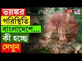 BIG BREAKING | BANGLADESH LIVE | বাংলাদেশের দিকে দিকে ফের প্রতিবাদের আগুন | BANGLADESH SITUATION