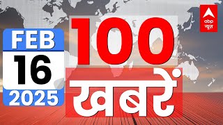 Top 100 News LIVE: देश-दुनिया की 100 बड़ी खबरें | New Delhi Railway Station Stampede | ABP News LIVE