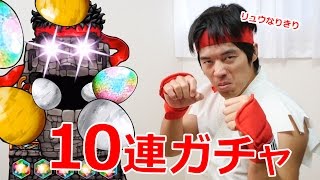 神引きキター！コラボガチャ10連を見よ！