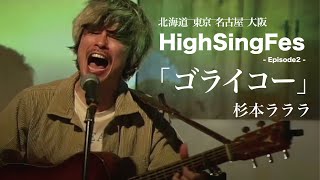 【HighSingFes】杉本ラララ「ゴライコー」 東京-名古屋-大阪 リアルタイムセッション