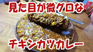 見た目が微グロなチキンカツカレー【大盛り】【飯動画】【飯テロ】