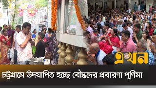 চট্টগ্রামে উদযাপিত হচ্ছে বৌদ্ধদের প্রবারণা পূর্ণিমা | Chattogram News | Prabarana Purnima | EKhon TV