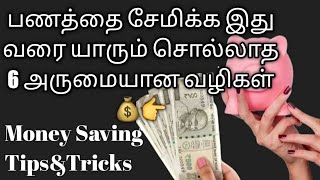 சிக்கனமாக இருந்து பணத்தை சேமிக்க 6 வழிகள் | Money Saving Tips in Tamil | Money Saving Ideas in Tamil