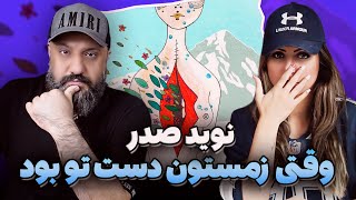 NAVID SADR Reaction ❄️ ری اکشن وقتی زمستون دست تو بود نوید صدر