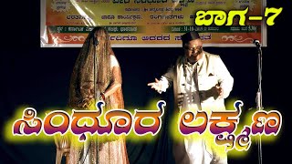 ಸಿಂಧೂರ ಲಕ್ಷ್ಮಣ|PART7|