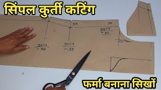 सिंपल कुर्ती कटिंग का ये तरीका सीख लो कभी परेशानी नही होगी |  How to cut simple kurti/dress at home