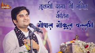 Gopal Gokul Vallabhi ! Tulsidas Ji। indresh Upadhyay Ji।। गोपाल गोकुल वल्लभी @BhaktiPath  #kirtan