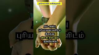 நம் அன்பு புரியாதவர்களிடம் இருந்து விலகி நிற்போம் #shorts