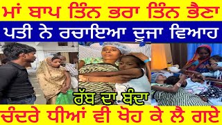 Manukhta di sewa ਤਿੰਨ ਭਰਾ ਤਿੰਨ ਭੈਣਾ ਪਤੀ ਨੇ ਰਚਾਇਆ ਦੂਜਾ ਵਿਆਹ ਧੀਆਂ ਵੀ ਖੋ ਕੇ ਲੈ ਗਏ - spmediapunjab