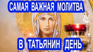 Это самая важная молитва в Татьянин день  Акафист святой мученице Татиане
