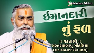 ઈમાનદારી નું ફળ ll Motivational Speech || Mastrambapu Gondaliya