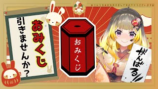 【雑談】『おみくじ』引いていきませんか？【Vtuber/こぐまねこ】