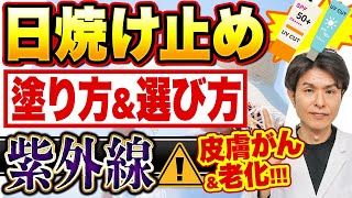 美肌を守るおすすめの日焼け止めの選び方と効果、肌の老化を予防する方法【日焼けどめの塗り方、塗り直しのタイミングを皮膚科医が解説】