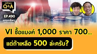 VI ซื้อแบงค์ 1,000 ราคา 700... แต่ถ้าเหลือ 500 ล่ะครับ? (กล้วยๆ Q\u0026A - EP.490)