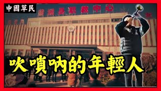 吹嗩吶的年輕人#reaction #陕西蒲城职高事件#爱情