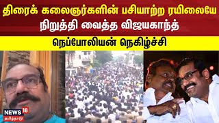 திரைக் கலைஞர்களின் பசியாற்ற ரயிலையே நிறுத்தி வைத்த விஜயகாந்த் - நெப்போலியன் நெகிழ்ச்சி | Vijyakanth