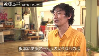 近藤良平【本編未公開シーン1】｜芸術文化が、今必要な理由とは何か