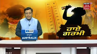 Punjab Weather Update : ਹਾਏ ਗਰਮੀ, ਹਾਏ ਗਰਮੀ | News18 Punjab