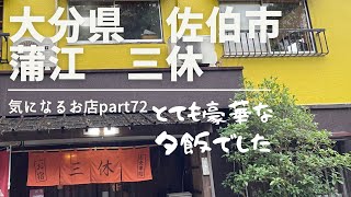 【大分県　佐伯市】蒲江 三休 気になるお店part72 とても豪華な夕飯でした