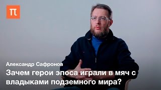 Игра в мяч в культуре древних майя — Александр Сафронов