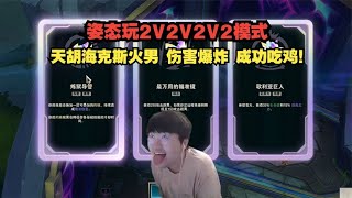 姿態玩2V2令人不敢置信的天胡開局！導管加飛彈秒變法術機關槍