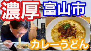 【富山グルメ】店主インタビュー有り！濃厚\u0026クリーミー呉東でカレーうどんと言えばココ！　東条うどん酒処さん編