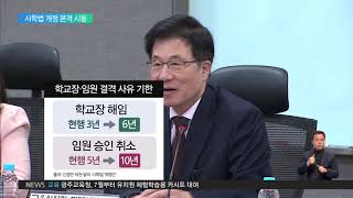 2019.06.05 사립학교에 칼 빼드는 국회‥사학법 개정 본격 시동