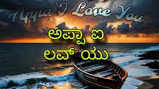 ಅಪ್ಪಾ ಐ ಲವ್ ಯು ಪಾ | Appa I Love You Paa | Music | Kannada Song @DVarties