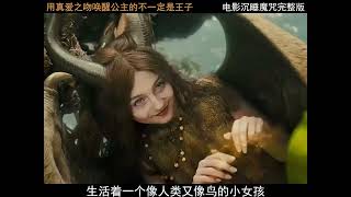 用真爱之吻唤醒公主的不一定是王子 #魔幻电影 #奇幻电影 #沉睡魔咒