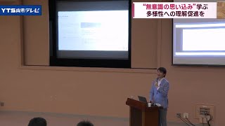 アンコンシャス・バイアス「無意識の思い込み」学ぶ