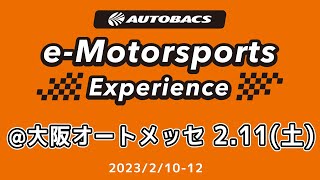 AUTOBACS e-Motorsports Experience @大阪オートメッセ2023 2.11(土) (2023/2/11)