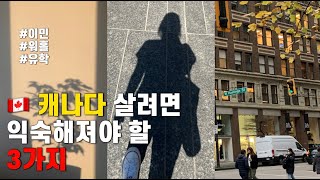 🇨🇦캐나다 이민 캐나다 워홀 온다면 알아야할 3가지 ✈️ | 캐나다 브이로그