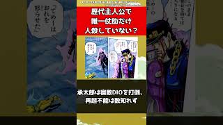 【ジョジョ】歴代主人公で唯一仗助だけ人殺していない？【ジョジョの奇妙な冒険】#shorts