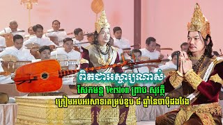 អស្ចារ្យណាស់! សែកមន្ត Version ព្រាប សុវត្ថិ ត្រៀមអបអរសាទរគម្រប់ខួប ៨ ឆ្នាំនៃចាប៉ីដងវែង