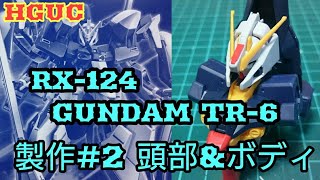 【ガンプラ製作】HGUC RX-124 ガンダムTR-6「ハイゼンスレイⅡ・ラー」製作#2 頭部\u0026ボディ