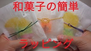 DIY!! sweets wrapping 和菓子の簡単ラッピング！　お茶出しパックと水引を使って編