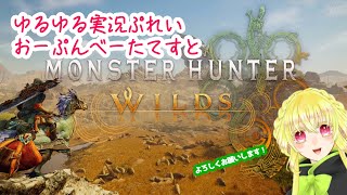 【Monster Hunter Wilds】おにゅーな狩猟生活ｶｯｺｶﾘ　１【おーぷんべーたてすと】