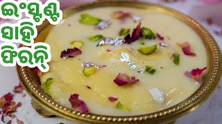 ଇଂସ୍ଟଣ୍ଟ ଚାଉଳ ଅଟା ସାହି ଫିରନି୍ | Instant Rice Powder Shahi Phirni Recipe Odia |Su's Food Corner Odia