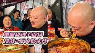 重量级选手返场挑战2斤火锅米线，小case！#美食 #美食分享 #挑战