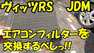 【メンテナンス】ヴィッツRSのエアコンフィルターを交換 / ＃vits ＃NCP91 ＃JDM ＃メンテナンス