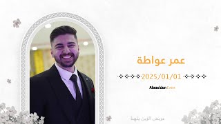 حفل زفاف الشاب عمر عواطة - أهالي جوبر - فرقة قمر بني هاشم - علاء الدين للتصوير 05525104085