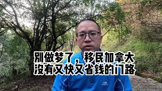 别做梦了，移民加拿大没有又快又省钱的门路